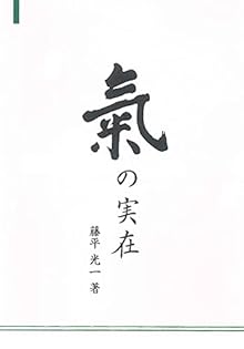 中村天風と植芝盛平気の確立 （幻冬舎文庫） 藤平光一／〔著〕 Amazon.co.jp: 中村天風と植芝盛平 氣の確立 eBook : 藤平 光一